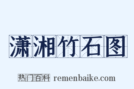 潇湘竹石图是什么意思的图片